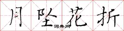 黃華生月墜花折楷書怎么寫