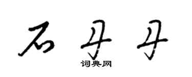 梁錦英石丹丹草書個性簽名怎么寫