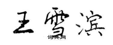 曾慶福王雪濱行書個性簽名怎么寫