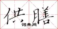 黃華生供膳楷書怎么寫