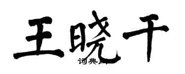 翁闓運王曉乾楷書個性簽名怎么寫