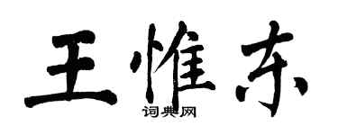 翁闓運王惟東楷書個性簽名怎么寫