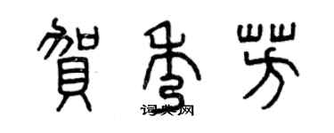 曾慶福賀秀芳篆書個性簽名怎么寫