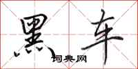 田英章黑車行書怎么寫