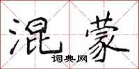 侯登峰混蒙楷書怎么寫