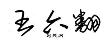 朱錫榮王六翻草書個性簽名怎么寫