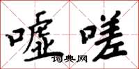 周炳元噓嗟楷書怎么寫