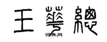 曾慶福王華總篆書個性簽名怎么寫