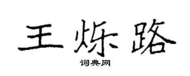 袁強王爍路楷書個性簽名怎么寫