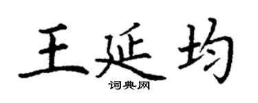 丁謙王延均楷書個性簽名怎么寫