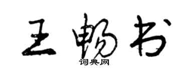 曾慶福王暢書行書個性簽名怎么寫