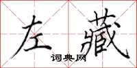 田英章左藏楷書怎么寫