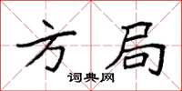 袁強方局楷書怎么寫