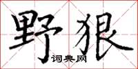 丁謙野狠楷書怎么寫