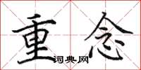 田英章重念楷書怎么寫