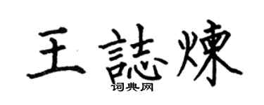 何伯昌王志煉楷書個性簽名怎么寫