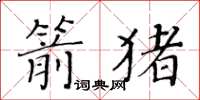 黃華生箭豬楷書怎么寫