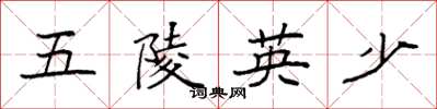 袁強五陵英少楷書怎么寫