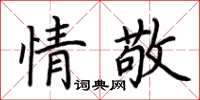 荊霄鵬情敬楷書怎么寫