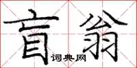 龐中華盲翁楷書怎么寫