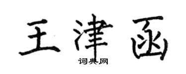 何伯昌王津函楷書個性簽名怎么寫