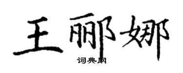 丁謙王酈娜楷書個性簽名怎么寫