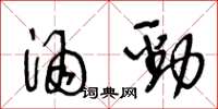 王冬齡酒勁草書怎么寫