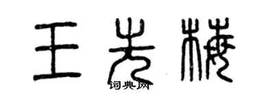 曾慶福王先梅篆書個性簽名怎么寫