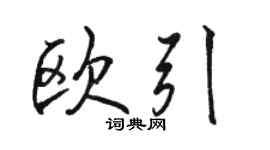 駱恆光歐引行書個性簽名怎么寫