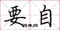 荊霄鵬要自楷書怎么寫