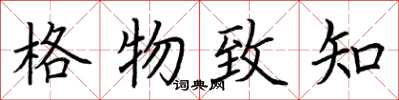 荊霄鵬格物致知楷書怎么寫