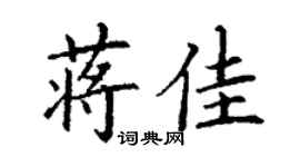 丁謙蔣佳楷書個性簽名怎么寫