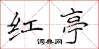 侯登峰紅亭楷書怎么寫