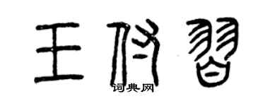 曾慶福王付習篆書個性簽名怎么寫