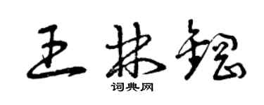 曾慶福王林鋼草書個性簽名怎么寫