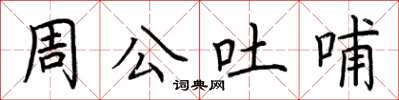 荊霄鵬周公吐哺楷書怎么寫