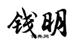胡問遂錢明行書個性簽名怎么寫