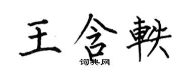 何伯昌王含軼楷書個性簽名怎么寫