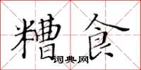 黃華生糟食楷書怎么寫