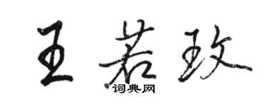 駱恆光王若玫行書個性簽名怎么寫