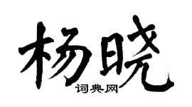 翁闓運楊曉楷書個性簽名怎么寫