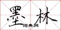 侯登峰墨林楷書怎么寫