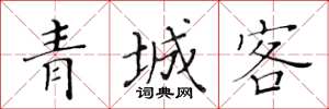 黃華生青城客楷書怎么寫
