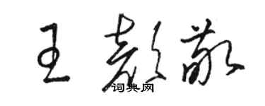 駱恆光王顏敬草書個性簽名怎么寫