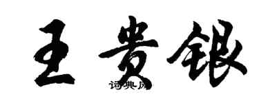 胡問遂王貴銀行書個性簽名怎么寫