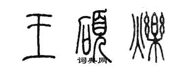 陳墨王碩爍篆書個性簽名怎么寫