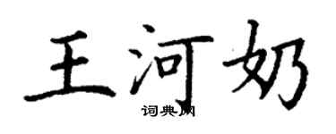 丁謙王河奶楷書個性簽名怎么寫