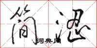 駱恆光簡澀行書怎么寫