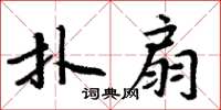 周炳元撲扇楷書怎么寫