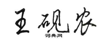 駱恆光王硯農行書個性簽名怎么寫